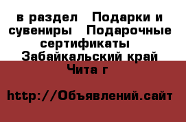  в раздел : Подарки и сувениры » Подарочные сертификаты . Забайкальский край,Чита г.